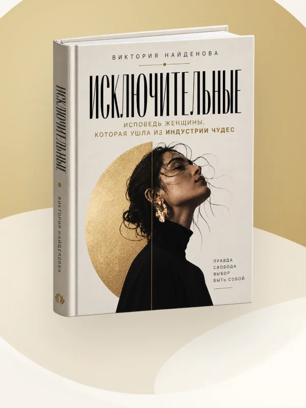 «Исключительные» — book cover, Victory Naydenova’s new book: confession of a woman who left the miracle industry