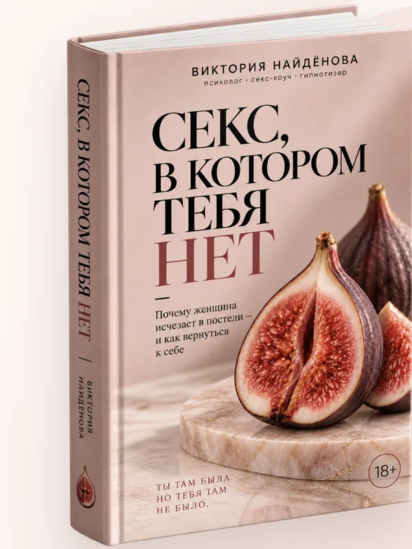 «Секс, в котором тебя нет» — book cover by Victory Naydenova (18+)