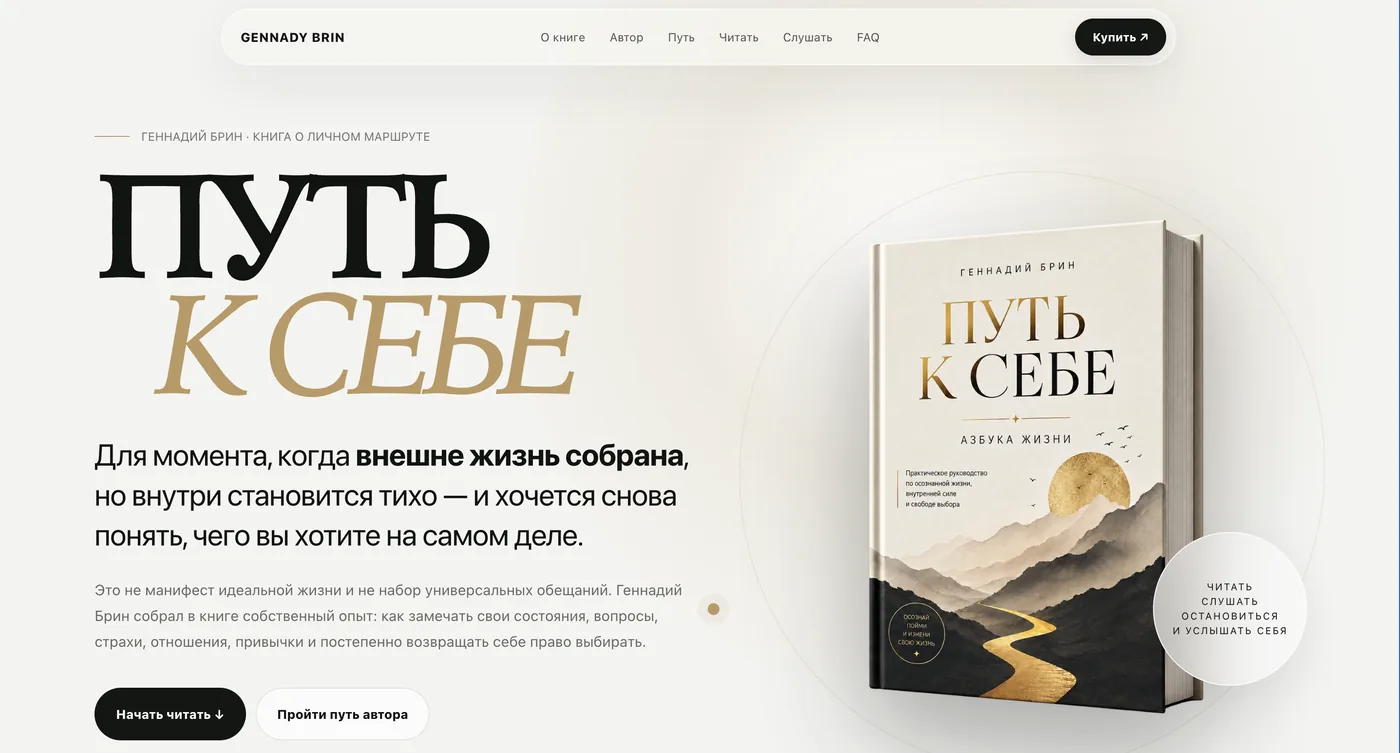 Gennady Brin book website by BrandWorksApp — self-discovery book, cream and gold editorial hero
